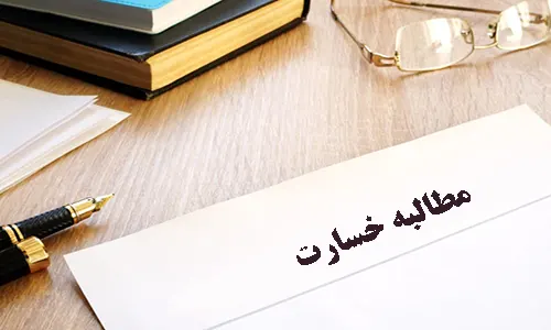 دادخواست مطالبه خسارت